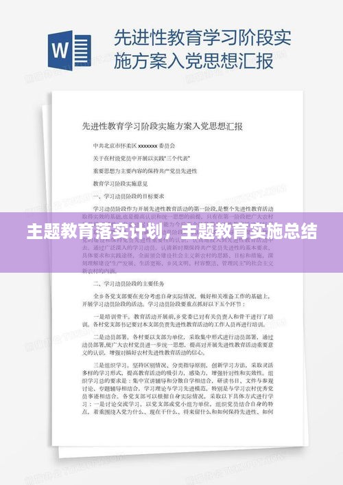 主題教育落實(shí)計劃，主題教育實(shí)施總結 