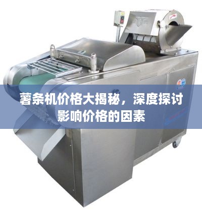 薯條機價(jià)格大揭秘，深度探討影響價(jià)格的因素