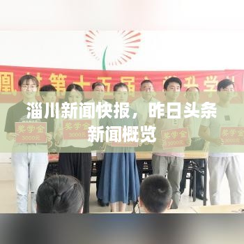 淄川新聞快報，昨日頭條新聞概覽