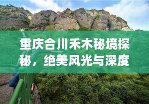 重慶合川禾木秘境探秘，絕美風(fēng)光與深度游玩攻略！