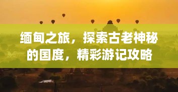 緬甸之旅，探索古老神秘的國度，精彩游記攻略