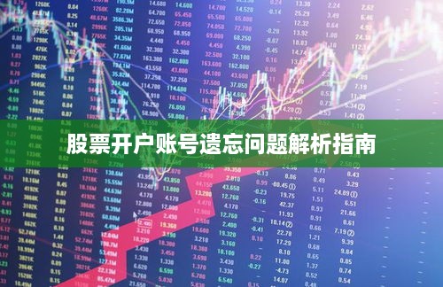 股票開(kāi)戶(hù)賬號遺忘問(wèn)題解析指南