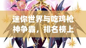 迷你世界與吃雞槍神爭霸，排名榜上的王者風(fēng)采