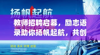 教師招聘啟幕，勵志語(yǔ)錄助你揚帆起航，共創(chuàng  )教育輝煌！