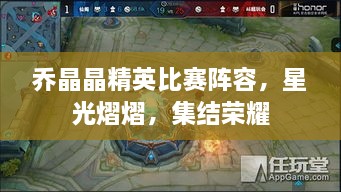 喬晶晶精英比賽陣容，星光熠熠，集結榮耀