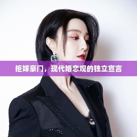 拒嫁豪門(mén)，現代婚戀觀(guān)的獨立宣言