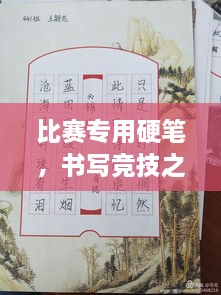 比賽專(zhuān)用硬筆，書(shū)寫(xiě)競技之神器，助你贏(yíng)在起跑線(xiàn)！