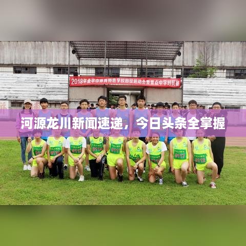 河源龍川新聞速遞，今日頭條全掌握