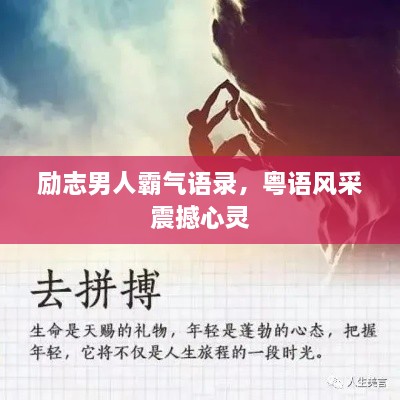 勵志男人霸氣語(yǔ)錄，粵語(yǔ)風(fēng)采震撼心靈