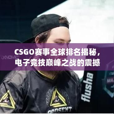 CSGO賽事全球排名揭秘，電子競技巔峰之戰的震撼力量！