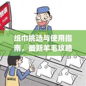 紙巾挑選與使用指南，最新羊毛攻略視頻分享！