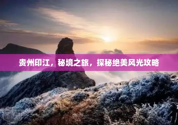 貴州印江，秘境之旅，探秘絕美風(fēng)光攻略