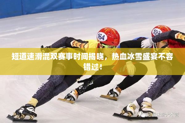 短道速滑混雙賽事時(shí)間揭曉，熱血冰雪盛宴不容錯過(guò)！