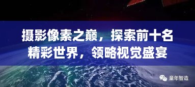 攝影像素之巔，探索前十名精彩世界，領(lǐng)略視覺(jué)盛宴