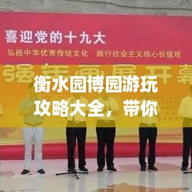 衡水園博園游玩攻略大全，帶你玩轉這座園林博覽會(huì )！
