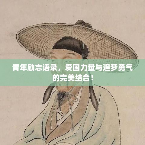 青年勵志語(yǔ)錄，愛(ài)國力量與追夢(mèng)勇氣的完美結合！