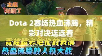 Dota 2賽場(chǎng)熱血沸騰，精彩對決連連看