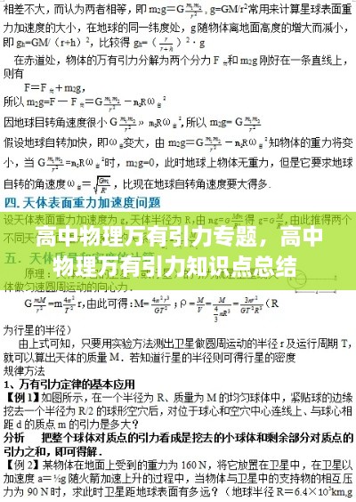 高中物理萬(wàn)有引力專(zhuān)題，高中物理萬(wàn)有引力知識點(diǎn)總結 