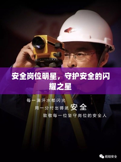 安全崗位明星，守護安全的閃耀之星