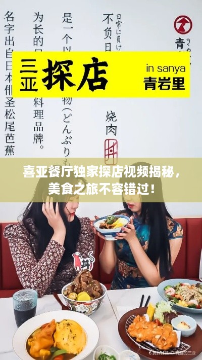喜亞餐廳獨家探店視頻揭秘，美食之旅不容錯過(guò)！