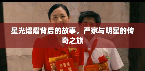 星光熠熠背后的故事，嚴家與明星的傳奇之旅