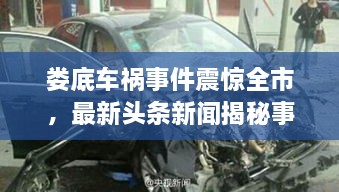 婁底車(chē)禍事件震驚全市，最新頭條新聞揭秘事件真相