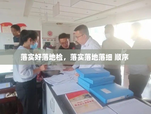 落實(shí)好落地檢，落實(shí)落地落細 順序 