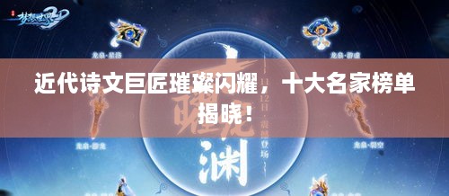 近代詩(shī)文巨匠璀璨閃耀，十大名家榜單揭曉！
