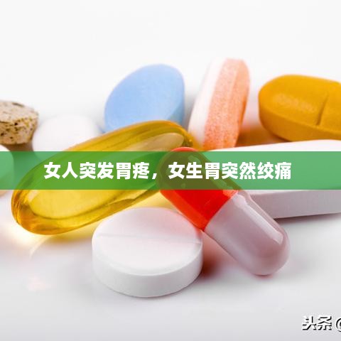 女人突發(fā)胃疼，女生胃突然絞痛 