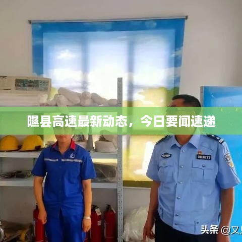 隰縣高速最新動(dòng)態(tài)，今日要聞速遞