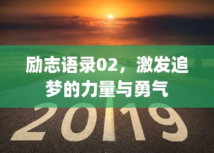 勵志語(yǔ)錄02，激發(fā)追夢(mèng)的力量與勇氣