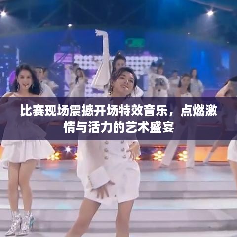 比賽現場(chǎng)震撼開(kāi)場(chǎng)特效音樂(lè )，點(diǎn)燃激情與活力的藝術(shù)盛宴