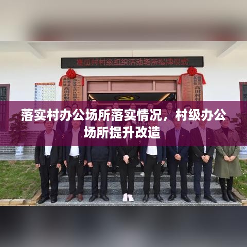 落實(shí)村辦公場(chǎng)所落實(shí)情況，村級辦公場(chǎng)所提升改造 