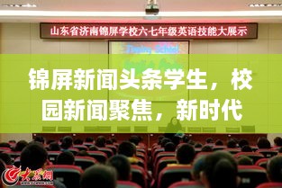 錦屏新聞頭條學(xué)生，校園新聞聚焦，新時(shí)代下的青春風(fēng)采