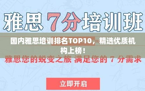 國內雅思培訓排名TOP10，精選優(yōu)質(zhì)機構上榜！