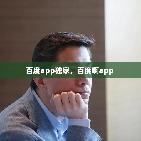 百度app獨家，百度啊app 