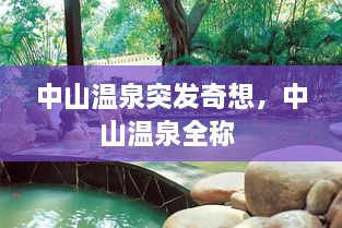 中山溫泉突發(fā)奇想，中山溫泉全稱(chēng) 