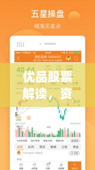 優(yōu)品股票解讀，資本市場(chǎng)優(yōu)選策略揭秘