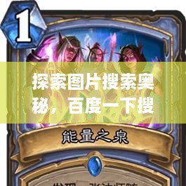 探索圖片搜索奧秘，百度一下搜圖，無(wú)限可能等你發(fā)現！