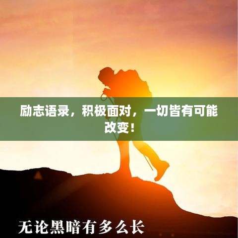 勵志語(yǔ)錄，積極面對，一切皆有可能改變！