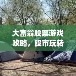 大富翁股票游戲攻略，股市玩轉秘籍！