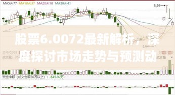 股票6.0072最新解析，深度探討市場(chǎng)走勢與預測動(dòng)向