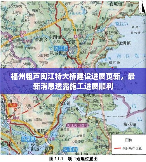 福州粗蘆閩江特大橋建設進(jìn)展更新，最新消息透露施工進(jìn)展順利