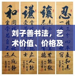 劉子善書(shū)法，藝術(shù)價(jià)值、價(jià)格及收藏投資熱點(diǎn)