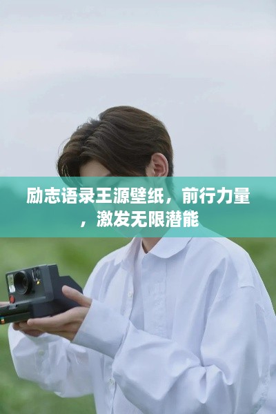 勵志語(yǔ)錄王源壁紙，前行力量，激發(fā)無(wú)限潛能