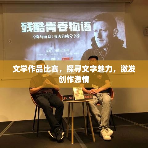 文學(xué)作品比賽，探尋文字魅力，激發(fā)創(chuàng  )作激情