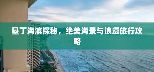 墾丁海濱探秘，絕美海景與浪漫旅行攻略