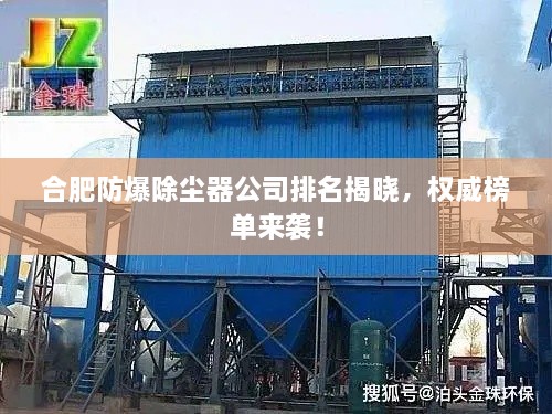合肥防爆除塵器公司排名揭曉，權威榜單來(lái)襲！