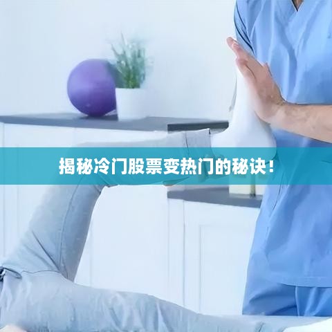 揭秘冷門(mén)股票變熱門(mén)的秘訣！