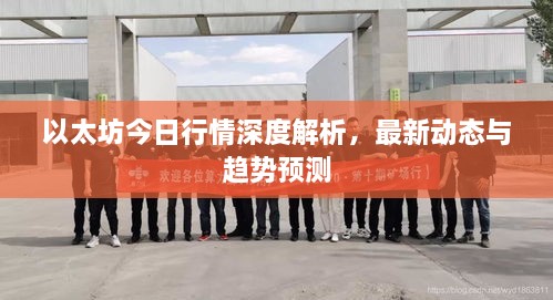 以太坊今日行情深度解析，最新動(dòng)態(tài)與趨勢預測